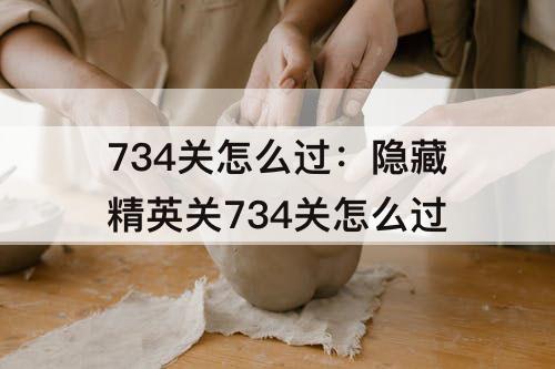 734关怎么过：隐藏精英关734关怎么过