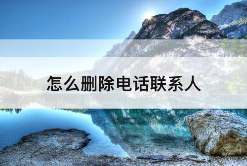 怎么删除电话联系人