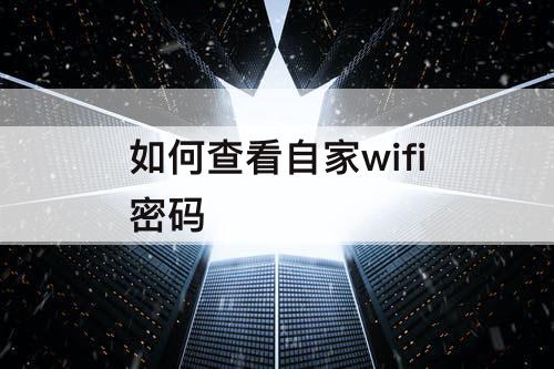 如何查看自家wifi密码