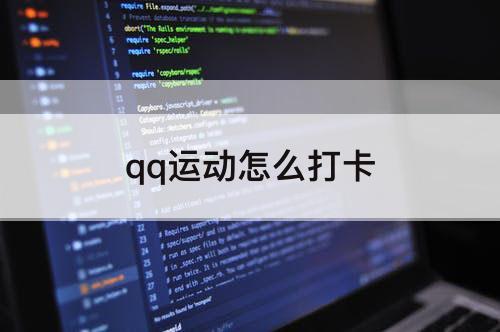 qq运动怎么打卡