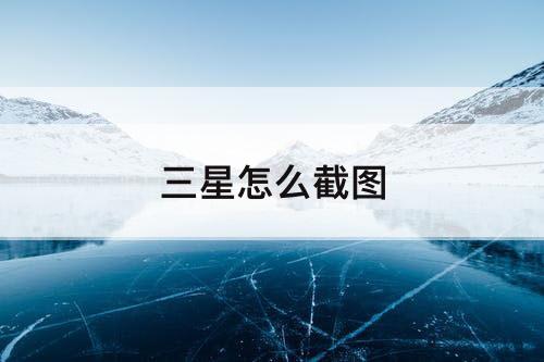 三星怎么截图