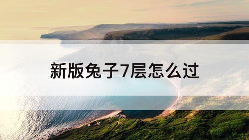 新版兔子7层怎么过