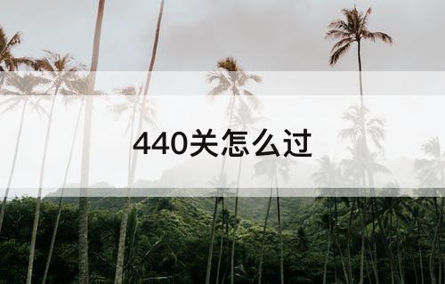 440关怎么过