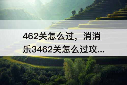 462关怎么过，消消乐3462关怎么过攻略教程