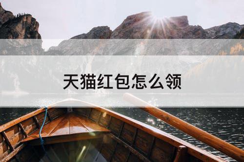 天猫红包怎么领