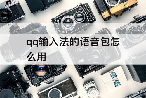 qq输入法的语音包怎么用