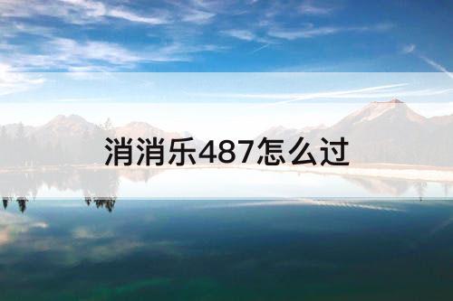 消消乐487怎么过