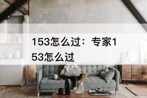 153怎么过：专家153怎么过