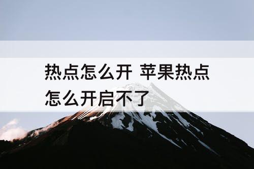 热点怎么开 苹果热点怎么开启不了
