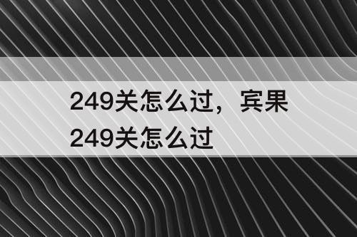 249关怎么过，宾果249关怎么过