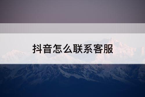 抖音怎么联系客服