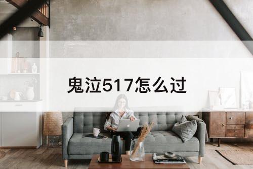 鬼泣517怎么过