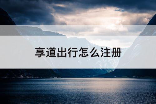 享道出行怎么注册