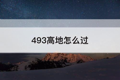 493高地怎么过