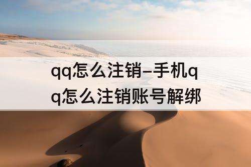qq怎么注销-手机qq怎么注销账号解绑