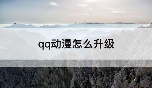 qq动漫怎么升级