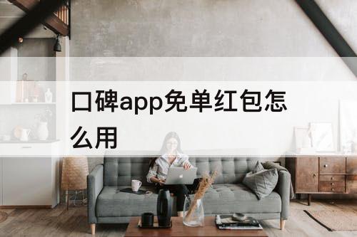 口碑app免单红包怎么用