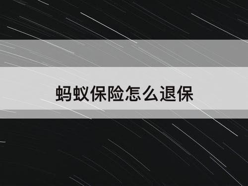 蚂蚁保险怎么退保