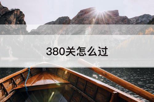 380关怎么过