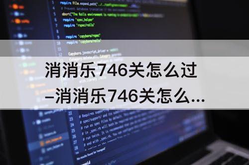 消消乐746关怎么过-消消乐746关怎么过攻略教程