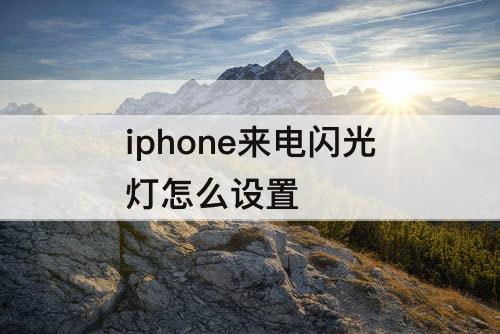 iphone来电闪光灯怎么设置