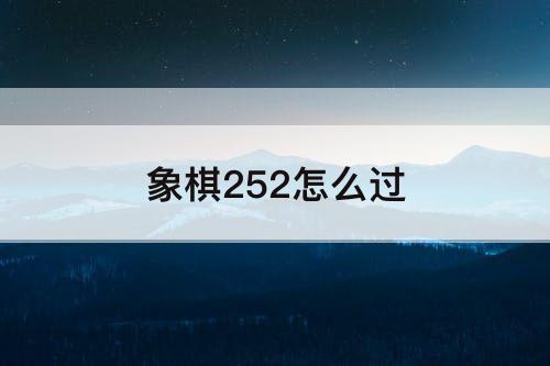 象棋252怎么过