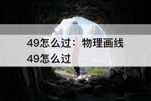 49怎么过：物理画线49怎么过