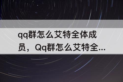 qq群怎么艾特全体成员，Qq群怎么艾特全体成员?