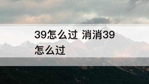 39怎么过 消消39怎么过