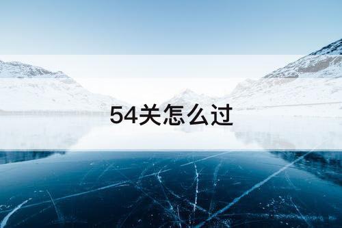 54关怎么过