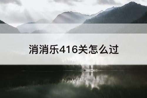消消乐416关怎么过