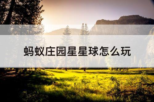 蚂蚁庄园星星球怎么玩