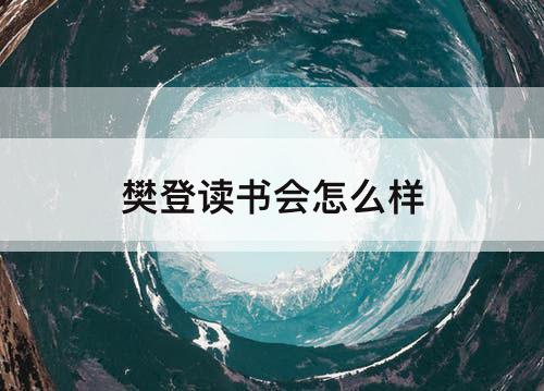 樊登读书会怎么样