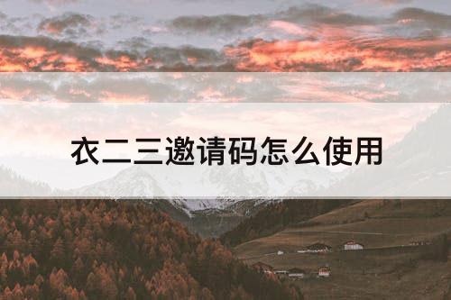 衣二三邀请码怎么使用