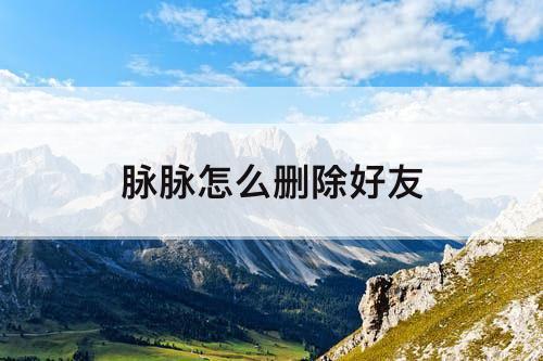 脉脉怎么删除好友
