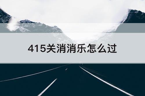 415关消消乐怎么过