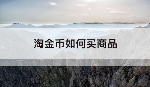 淘金币如何买商品