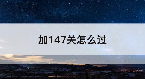 加147关怎么过