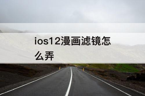 ios12漫画滤镜怎么弄