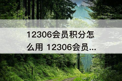12306会员积分怎么用 12306会员积分怎么用不了