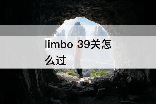 limbo 39关怎么过