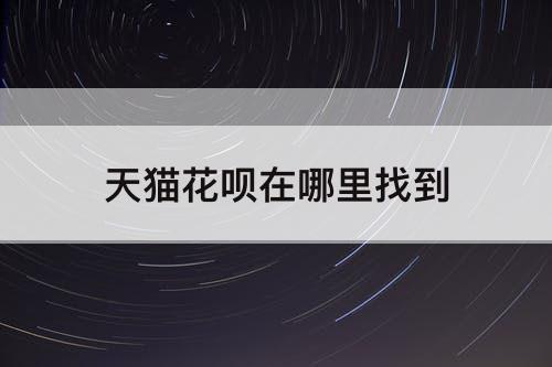 天猫花呗在哪里找到