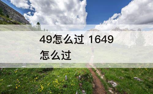 49怎么过 1649怎么过