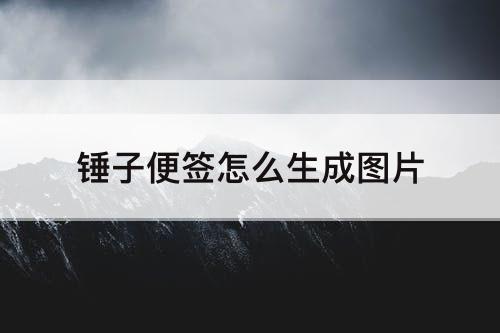 锤子便签怎么生成图片