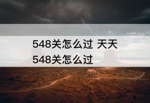 548关怎么过 天天548关怎么过