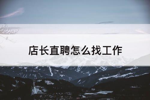 店长直聘怎么找工作