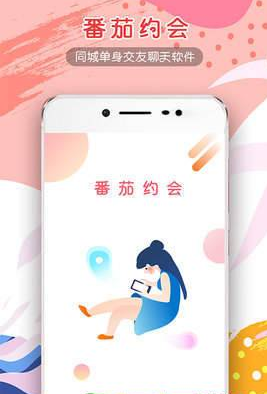 番茄约会  v3.0.0图3