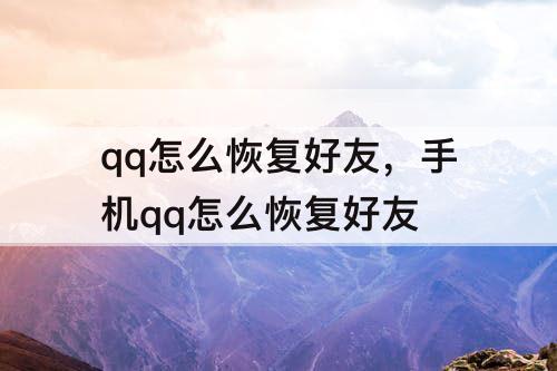 qq怎么恢复好友，手机qq怎么恢复好友