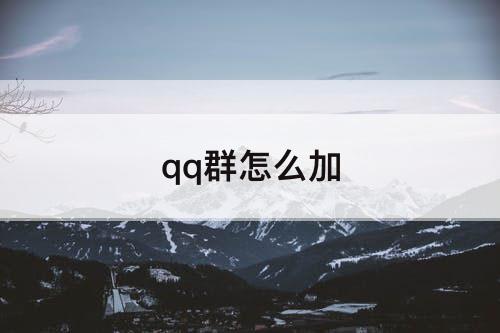 qq群怎么加