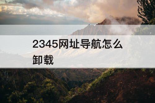 2345网址导航怎么卸载